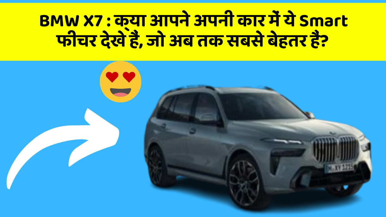 BMW X7:क्या आपने अपनी कार में ये Smart फीचर देखे हैं, जो अब तक सबसे बेहतर हैं?
