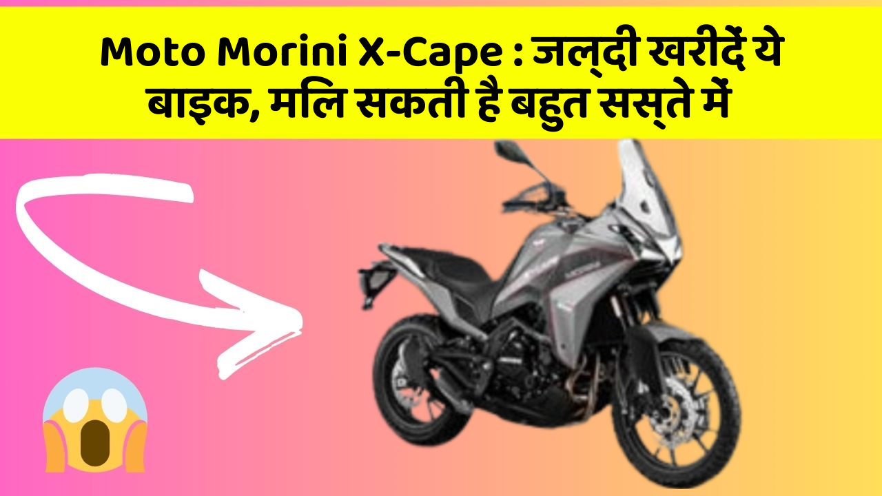 Moto Morini X-Cape : जल्दी खरीदें ये बाइक, मिल सकती है बहुत सस्ते में