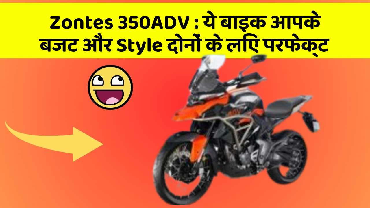 Zontes 350ADV : ये बाइक आपके बजट और Style दोनों के लिए परफेक्ट