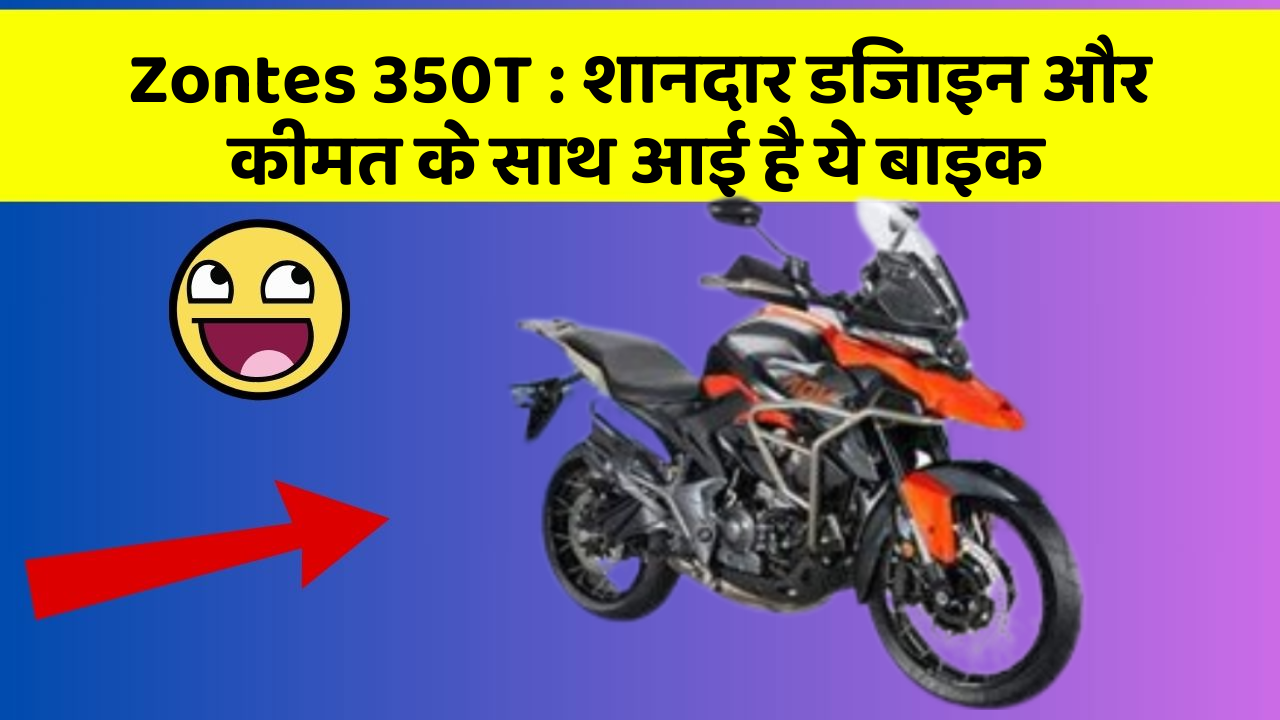 Zontes 350T: शानदार डिजाइन और कीमत के साथ आई है ये बाइक