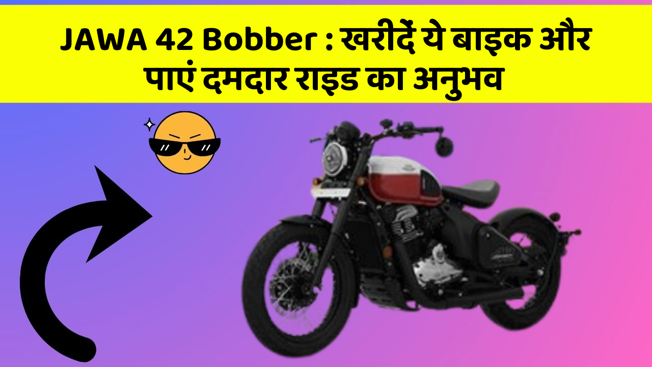 JAWA 42 Bobber: खरीदें ये बाइक और पाएं दमदार राइड का अनुभव