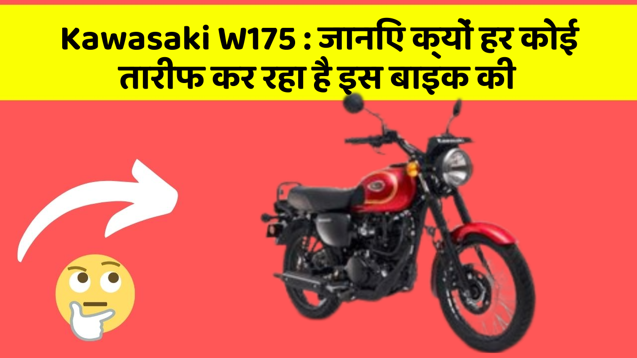 Kawasaki W175: जानिए क्यों हर कोई तारीफ कर रहा है इस बाइक की