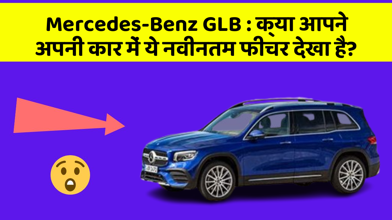 Mercedes-Benz GLB:क्या आपने अपनी कार में ये नवीनतम फीचर देखा है?