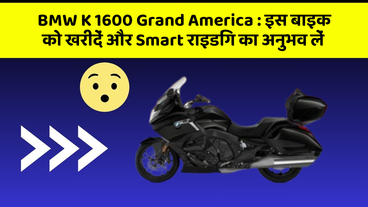 BMW K 1600 Grand America : इस बाइक को खरीदें और Smart राइडिंग का अनुभव लें