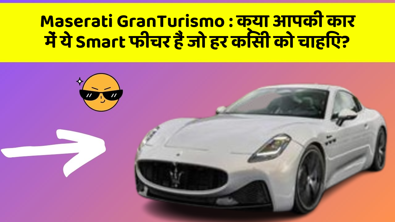 Maserati GranTurismo: क्या आपकी कार में ये Smart फीचर हैं जो हर किसी को चाहिए?