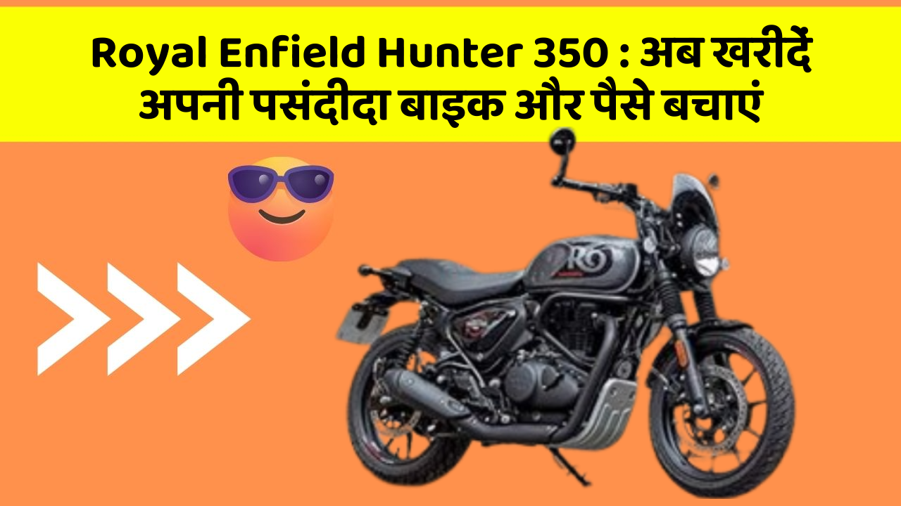 Royal Enfield Hunter 350: अब खरीदें अपनी पसंदीदा बाइक और पैसे बचाएं