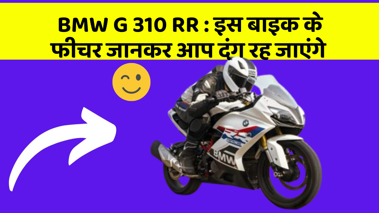 BMW G 310 RR: इस बाइक के फीचर जानकर आप दंग रह जाएंगे