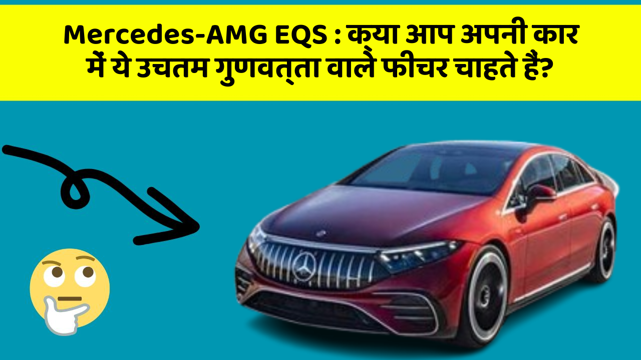 Mercedes-AMG EQS: क्या आप अपनी कार में ये उचतम गुणवत्ता वाले फीचर चाहते हैं?