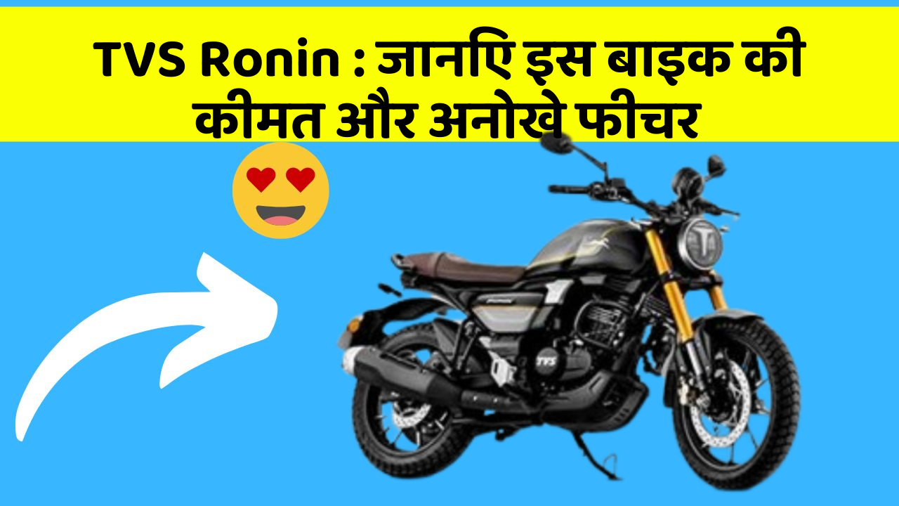 TVS Ronin : जानिए इस बाइक की कीमत और अनोखे फीचर
