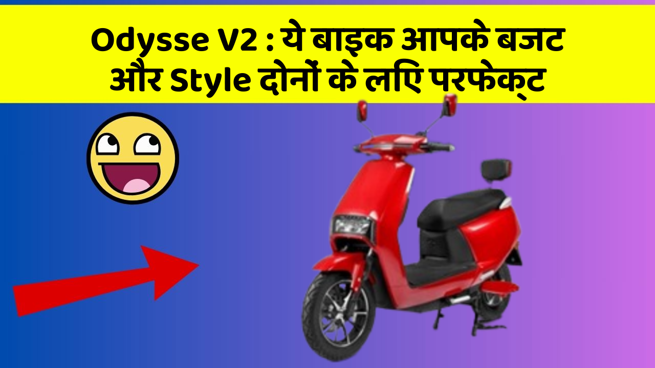 Odysse V2: ये बाइक आपके बजट और Style दोनों के लिए परफेक्ट