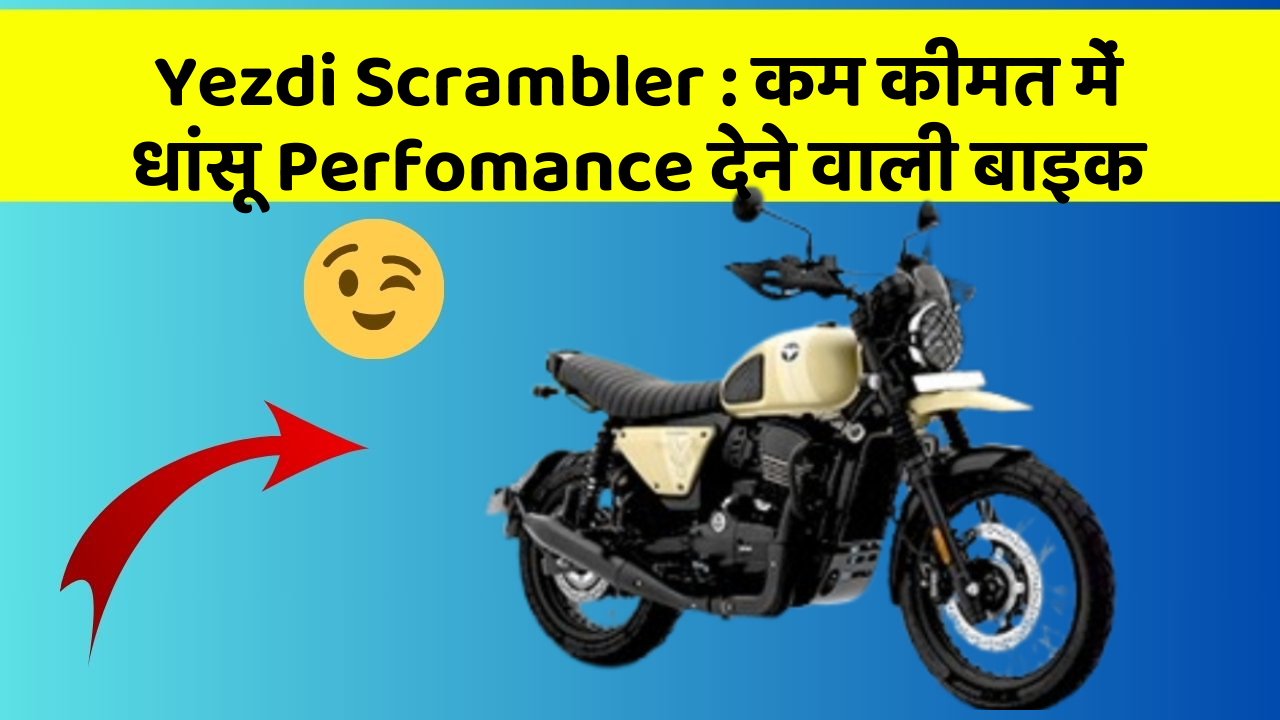 Yezdi Scrambler : कम कीमत में धांसू Perfomance देने वाली बाइक