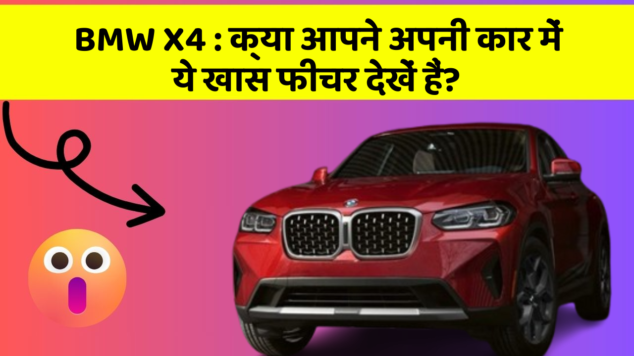 BMW X4:क्या आपने अपनी कार में ये खास फीचर देखें हैं?