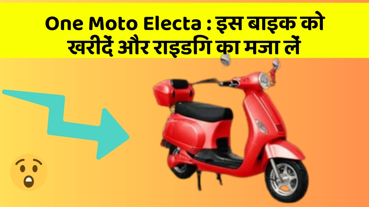 One Moto Electa: इस बाइक को खरीदें और राइडिंग का मजा लें