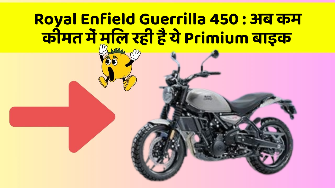 Royal Enfield Guerrilla 450: अब कम कीमत में मिल रही है ये Primium बाइक