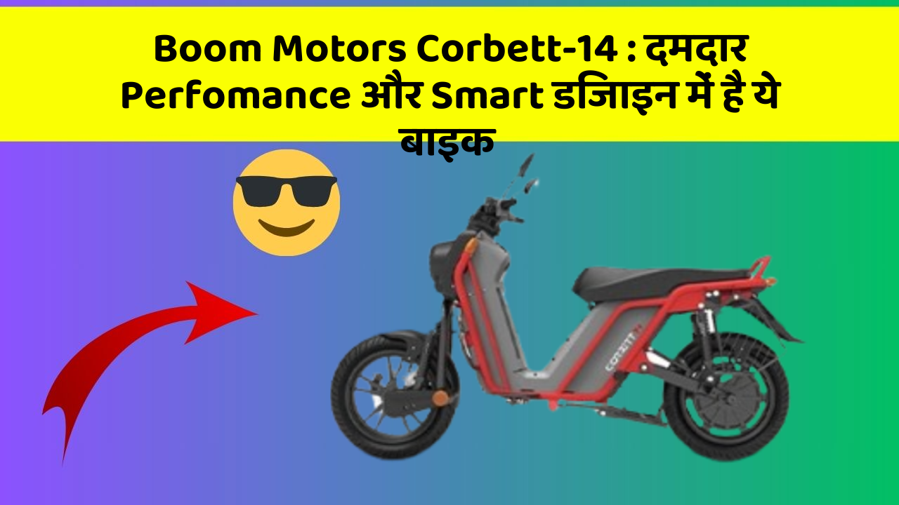 Boom Motors Corbett-14: दमदार Perfomance और Smart डिजाइन में है ये बाइक