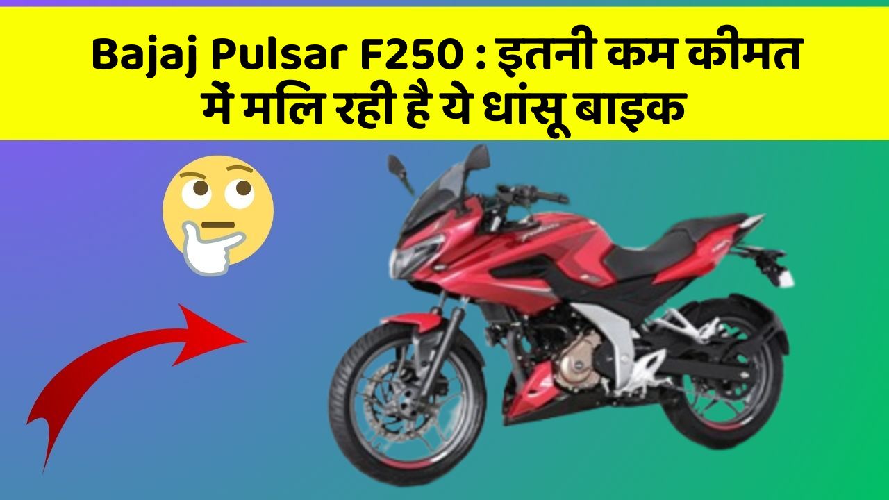 Bajaj Pulsar F250: इतनी कम कीमत में मिल रही है ये धांसू बाइक