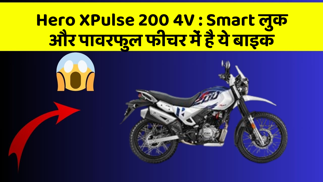 Hero XPulse 200 4V: Smart लुक और पावरफुल फीचर में है ये बाइक