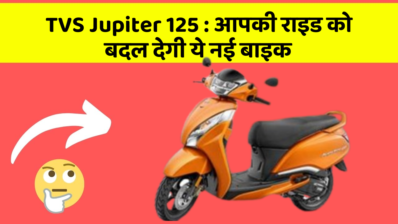 TVS Jupiter 125 : आपकी राइड को बदल देगी ये नई बाइक