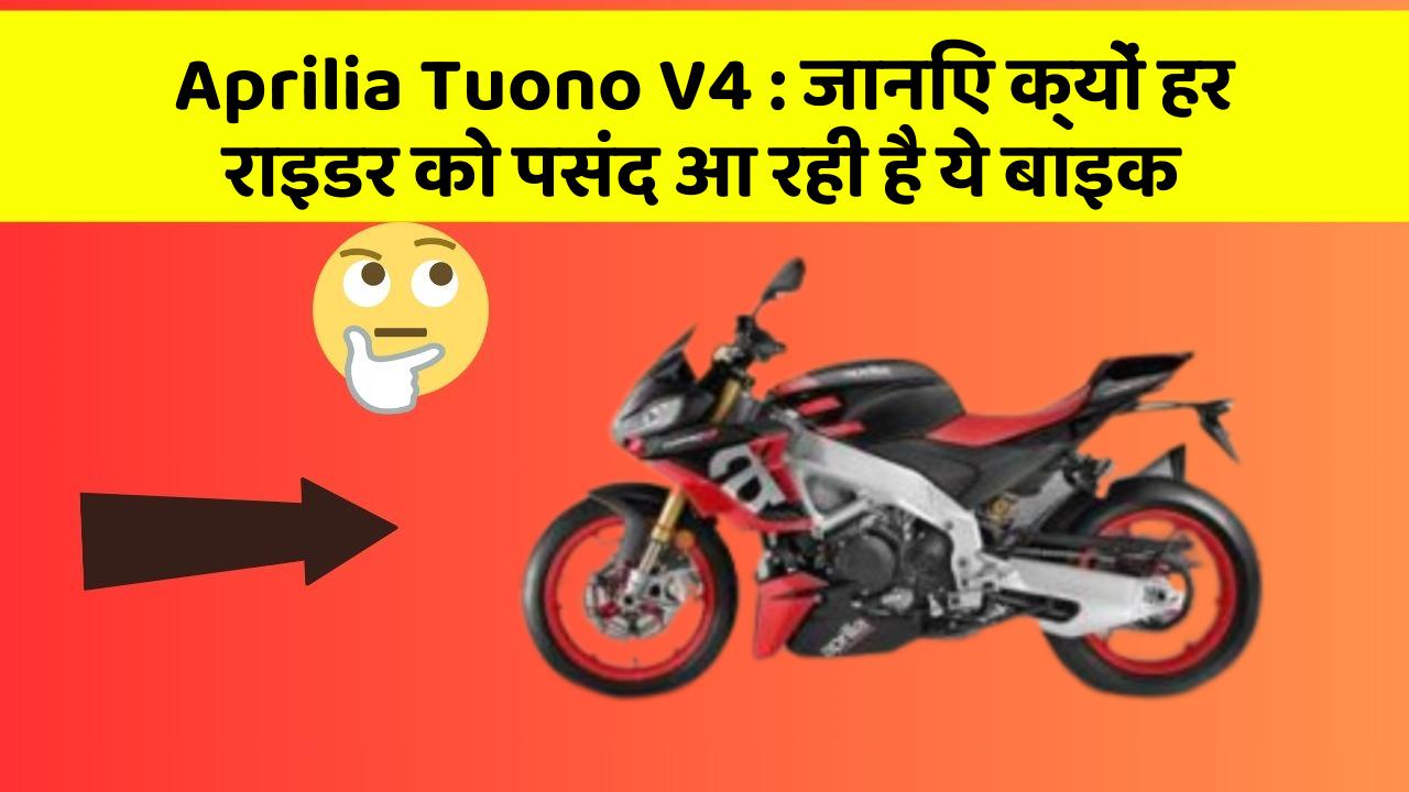 Aprilia Tuono V4 : जानिए क्यों हर राइडर को पसंद आ रही है ये बाइक