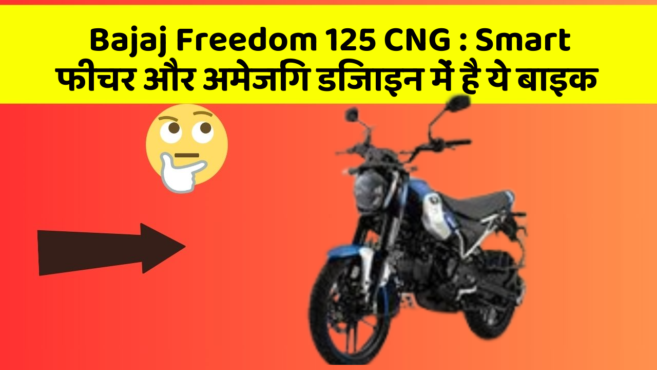 Bajaj Freedom 125 CNG: Smart फीचर और अमेजिंग डिजाइन में है ये बाइक