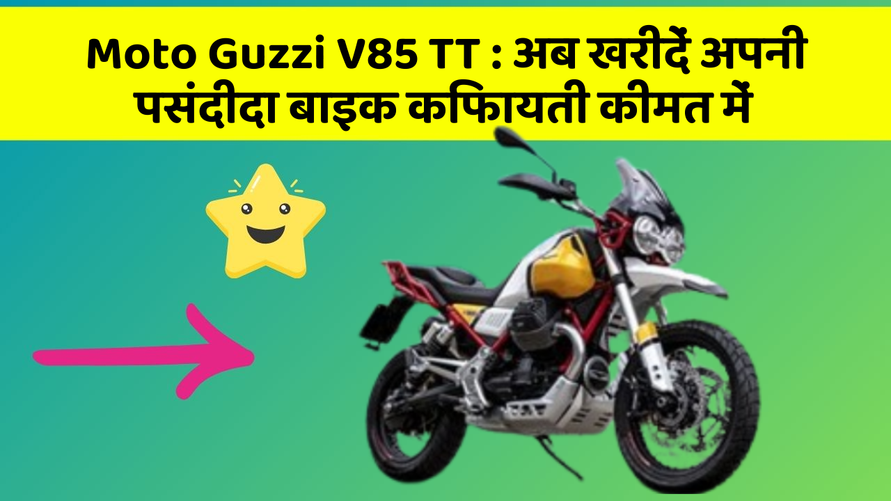 Moto Guzzi V85 TT: अब खरीदें अपनी पसंदीदा बाइक किफायती कीमत में