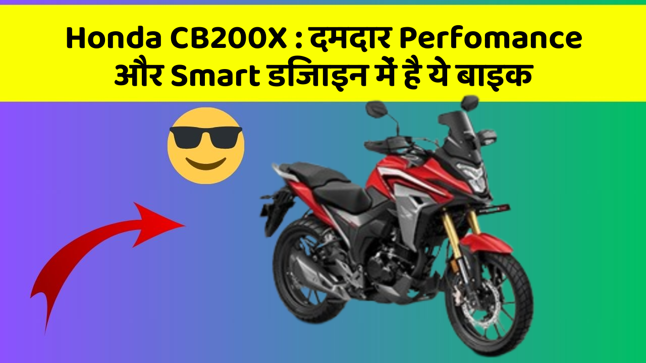 Honda CB200X: क्या आपने अपनी कार में ये अनोखा फीचर देखा है?