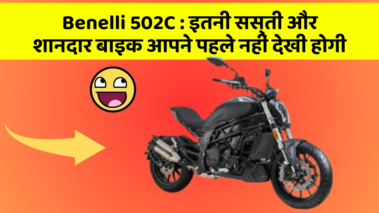 Benelli 502C: इतनी सस्ती और शानदार बाइक आपने पहले नहीं देखी होगी