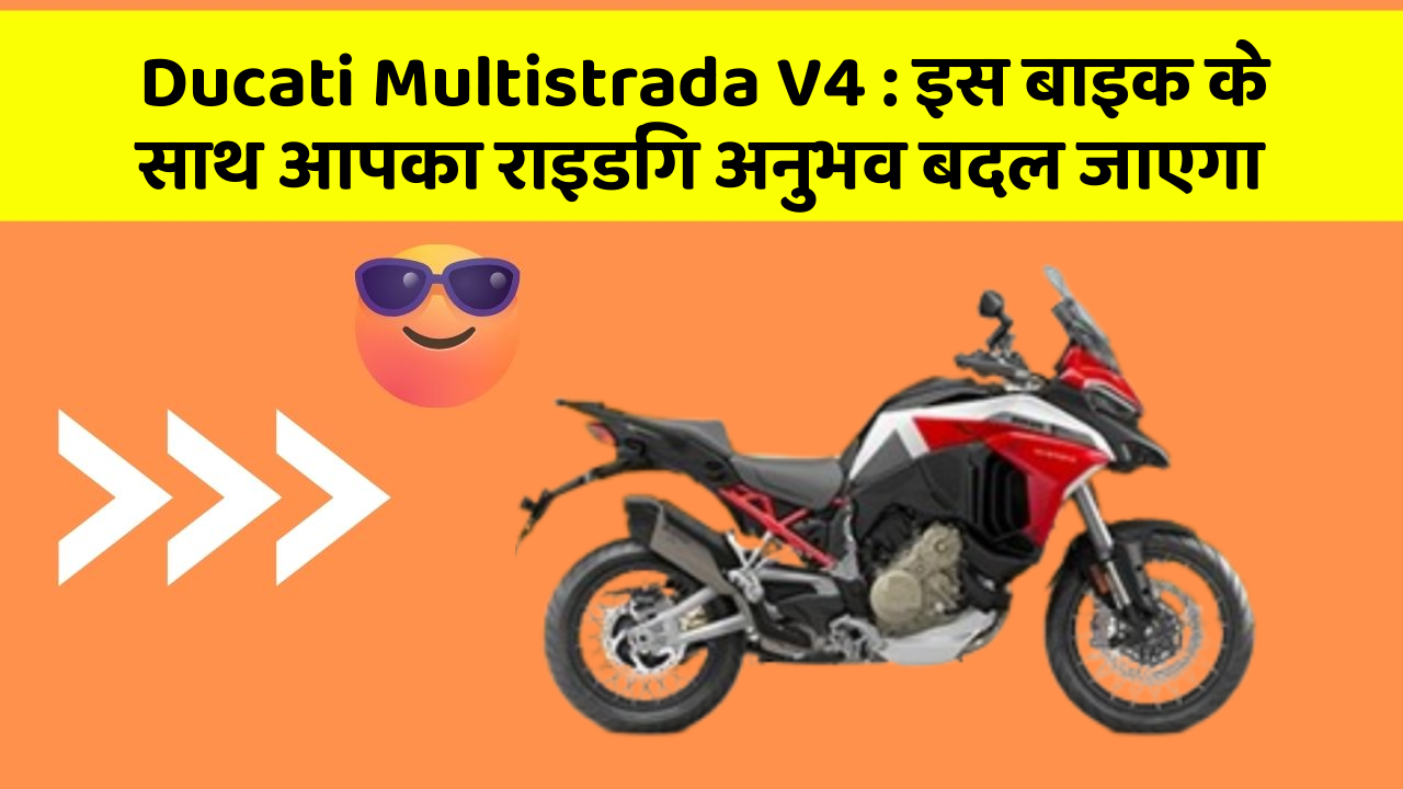 Ducati Multistrada V4: क्या आपके पास इन शानदार कार फीचर के साथ कार है?