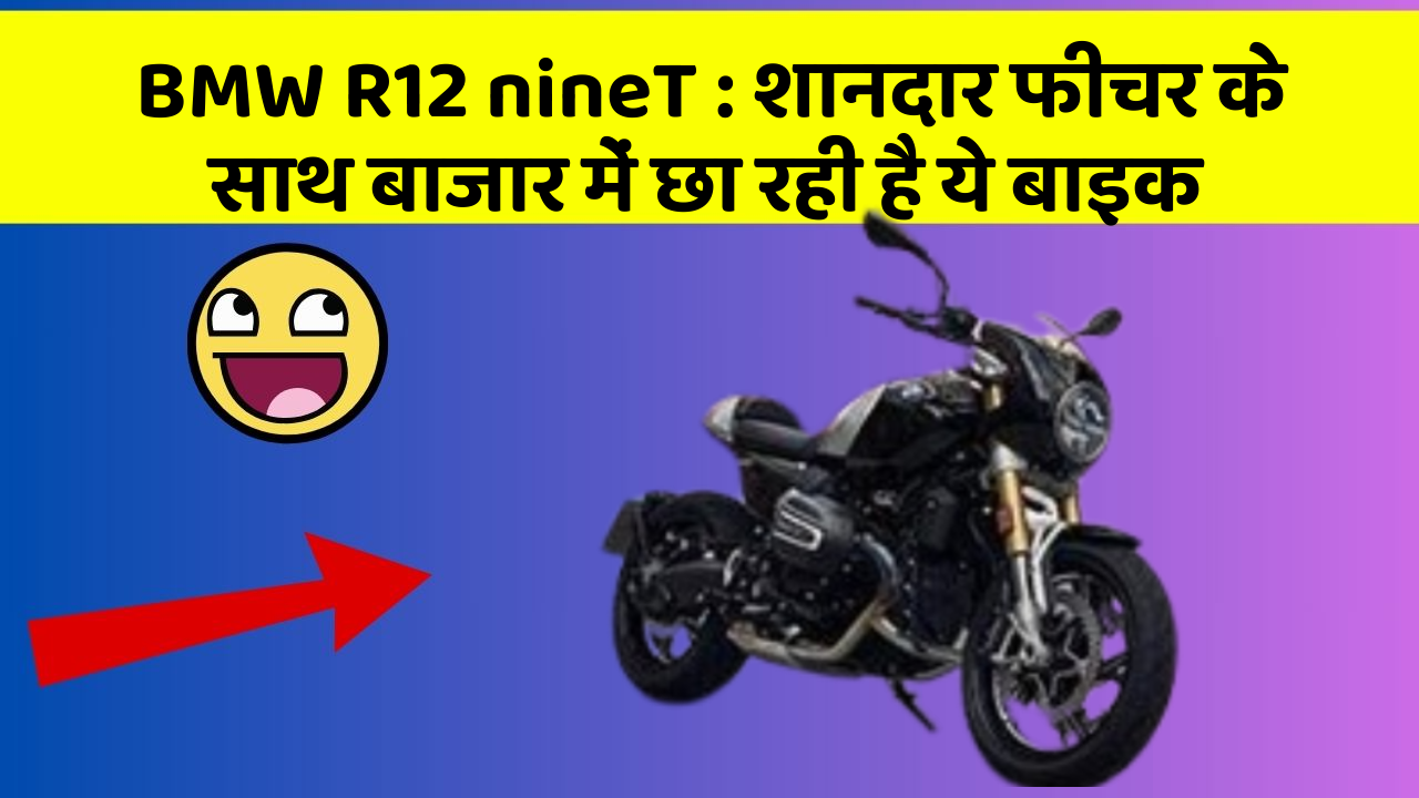 BMW R12 nineT : शानदार फीचर के साथ बाजार में छा रही है ये बाइक