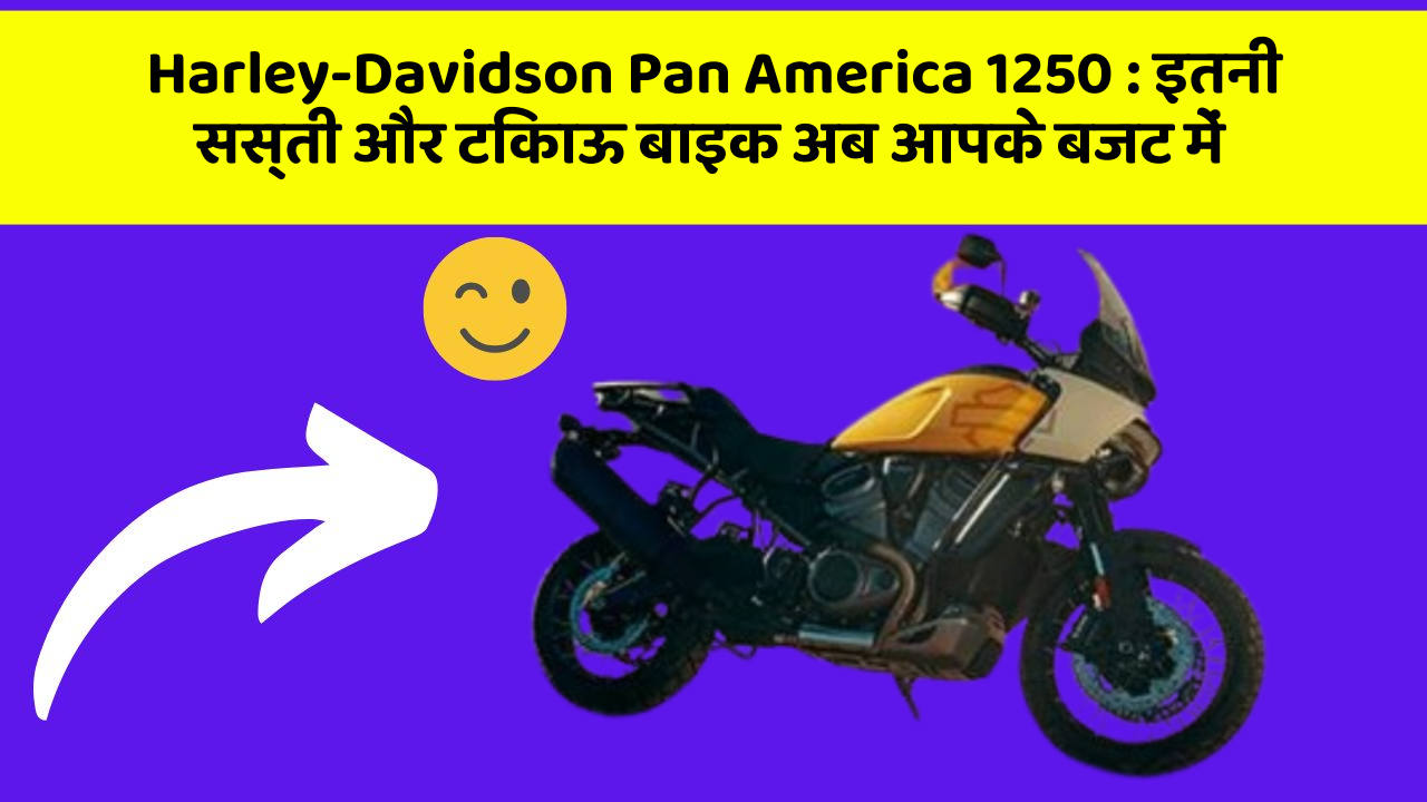 Harley-Davidson Pan America 1250: इतनी सस्ती और टिकाऊ बाइक अब आपके बजट में