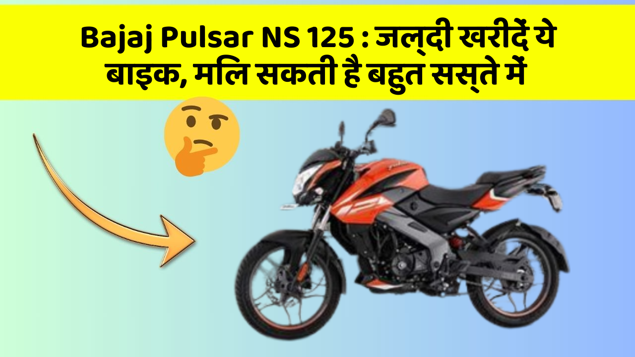 Bajaj Pulsar NS 125 : जल्दी खरीदें ये बाइक, मिल सकती है बहुत सस्ते में