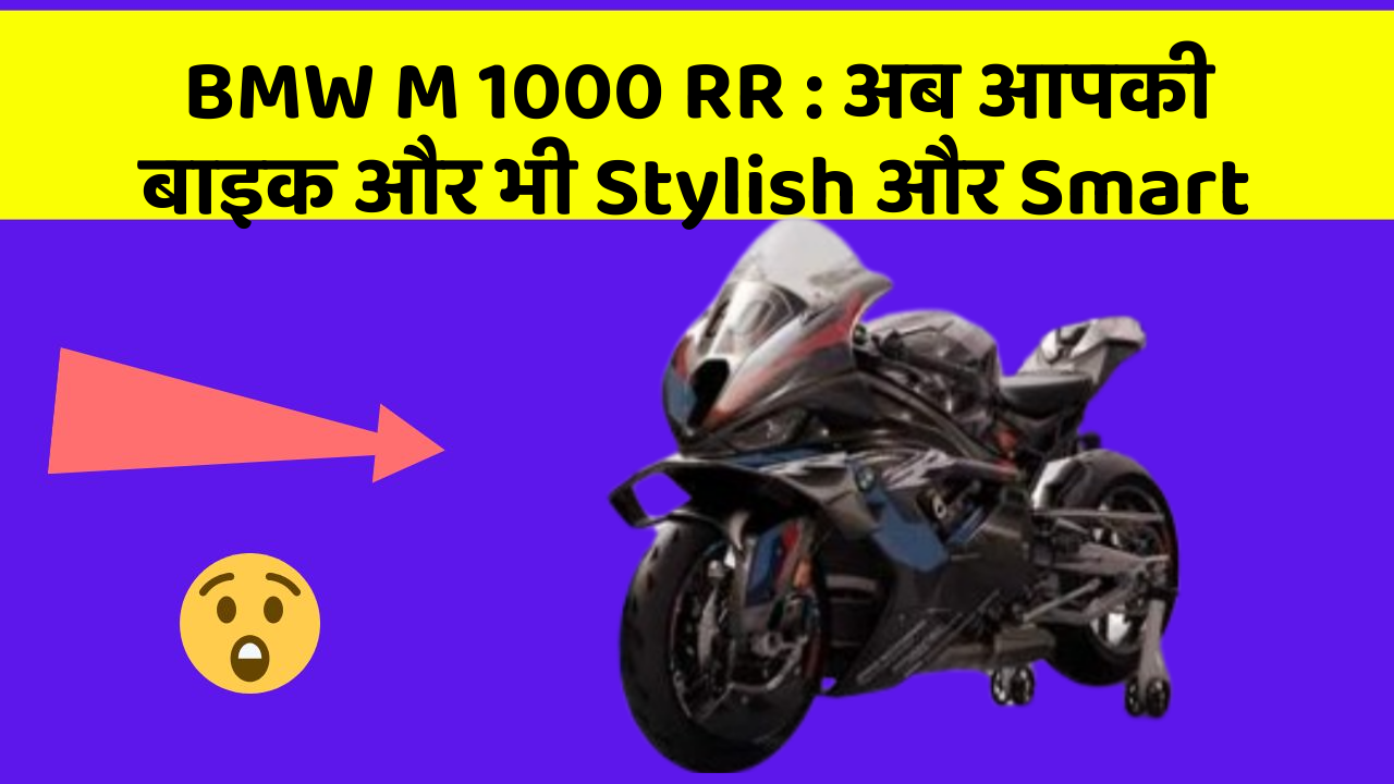 BMW M 1000 RR: अब आपकी बाइक और भी Stylish और Smart