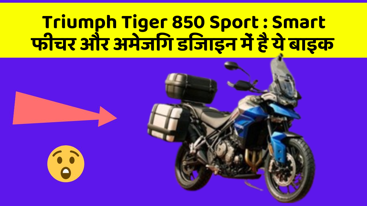 Triumph Tiger 850 Sport: Smart फीचर और अमेजिंग डिजाइन में है ये बाइक