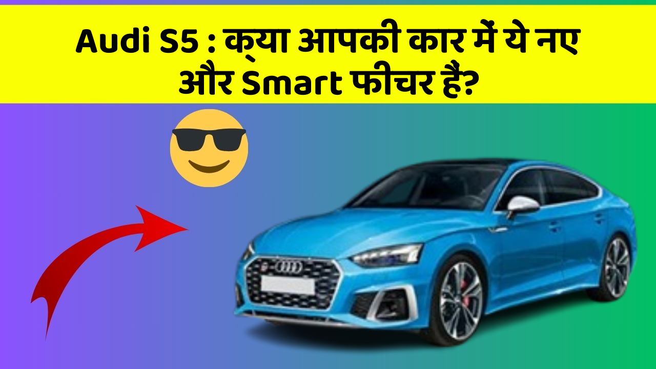 Audi S5: क्या आपकी कार में ये नए और Smart फीचर हैं?