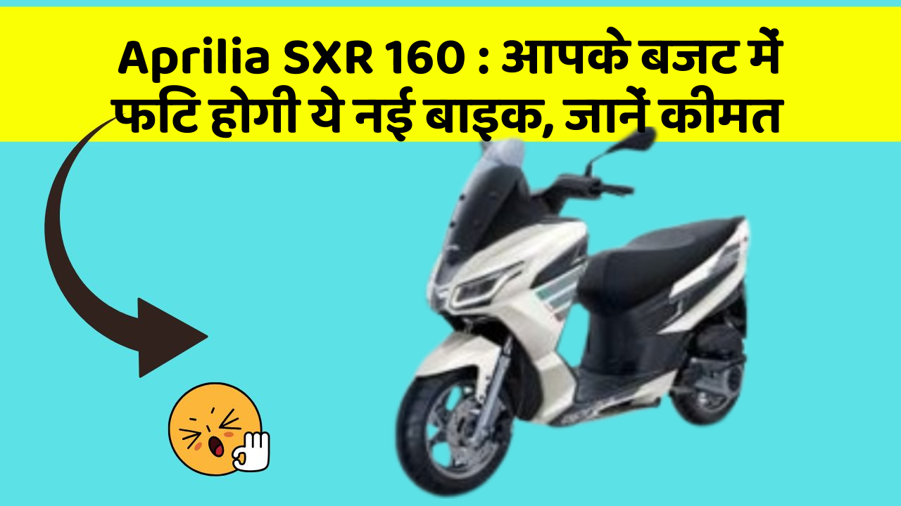 Aprilia SXR 160: आपके बजट में फिट होगी ये नई बाइक, जानें कीमत