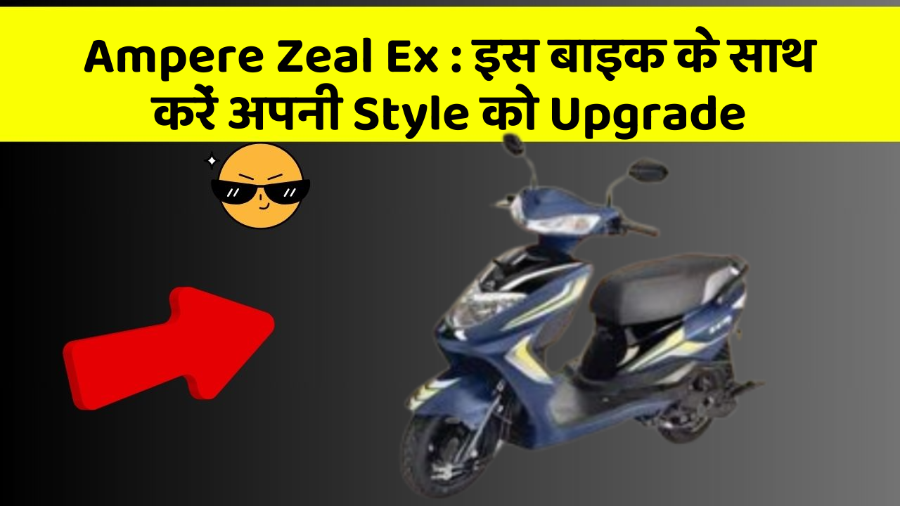 Ampere Zeal Ex: इस बाइक के साथ करें अपनी Style को Upgrade
