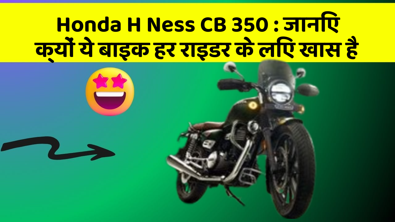 Honda H Ness CB 350: जानिए क्यों ये बाइक हर राइडर के लिए खास है