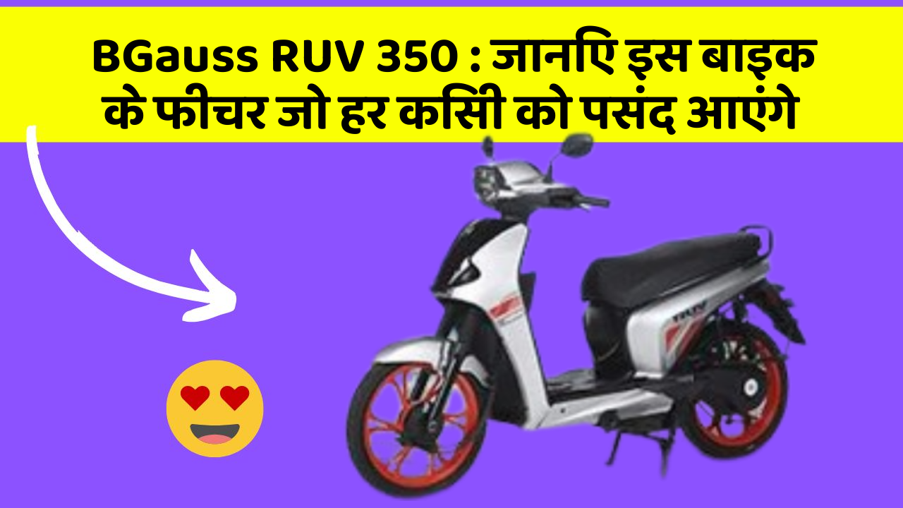 BGauss RUV 350: जानिए इस बाइक के फीचर जो हर किसी को पसंद आएंगे