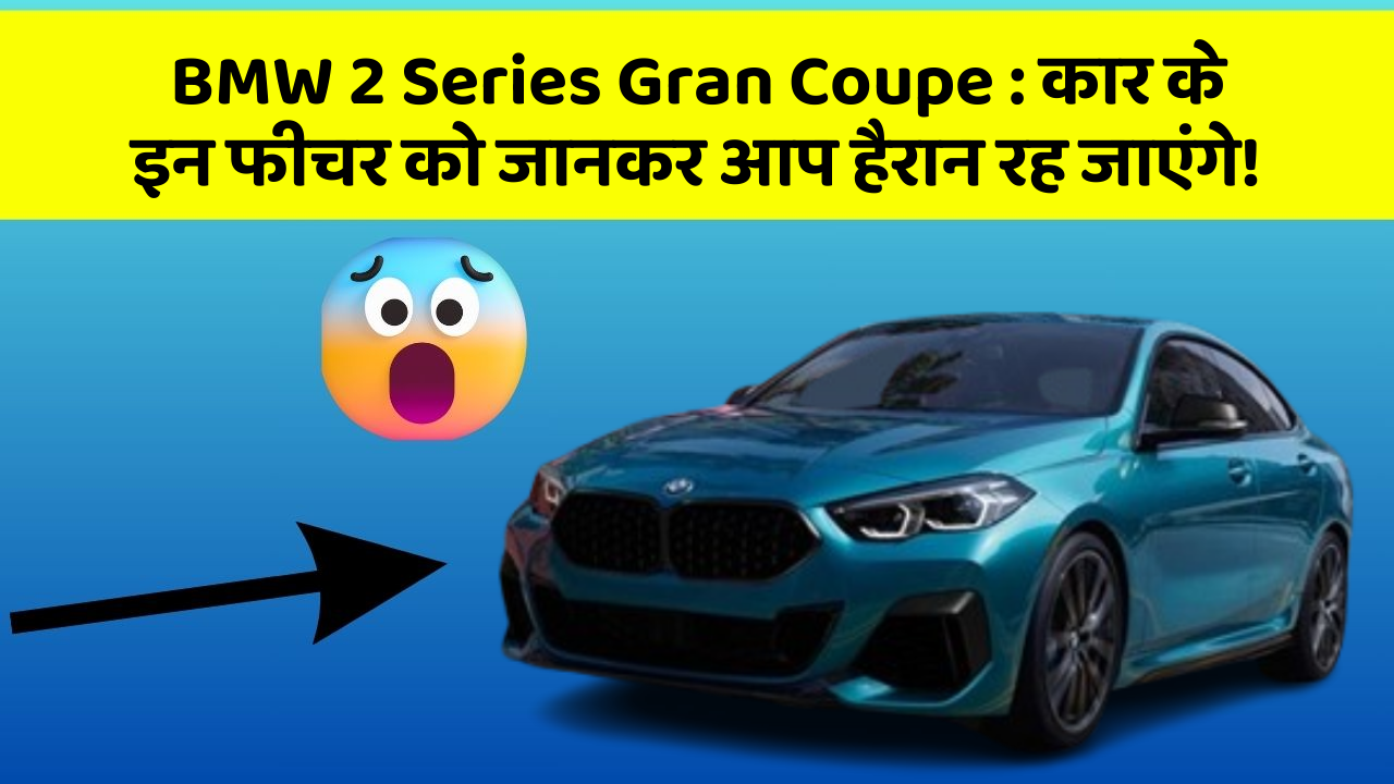 BMW 2 Series Gran Coupe : कार के इन फीचर को जानकर आप हैरान रह जाएंगे!