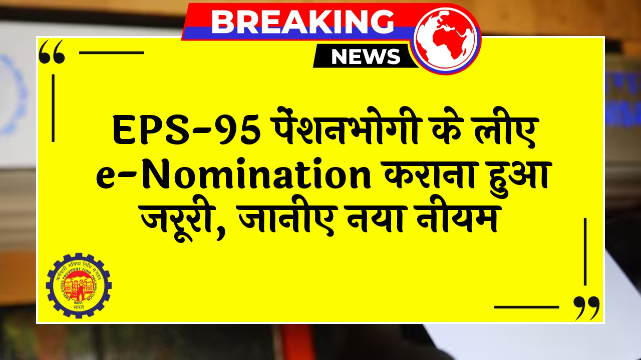 EPFO eNomination: EPS-95 पेंशनर्स के लिए e-Nomination कराना हुआ जरूरी, जानिए नया नियम