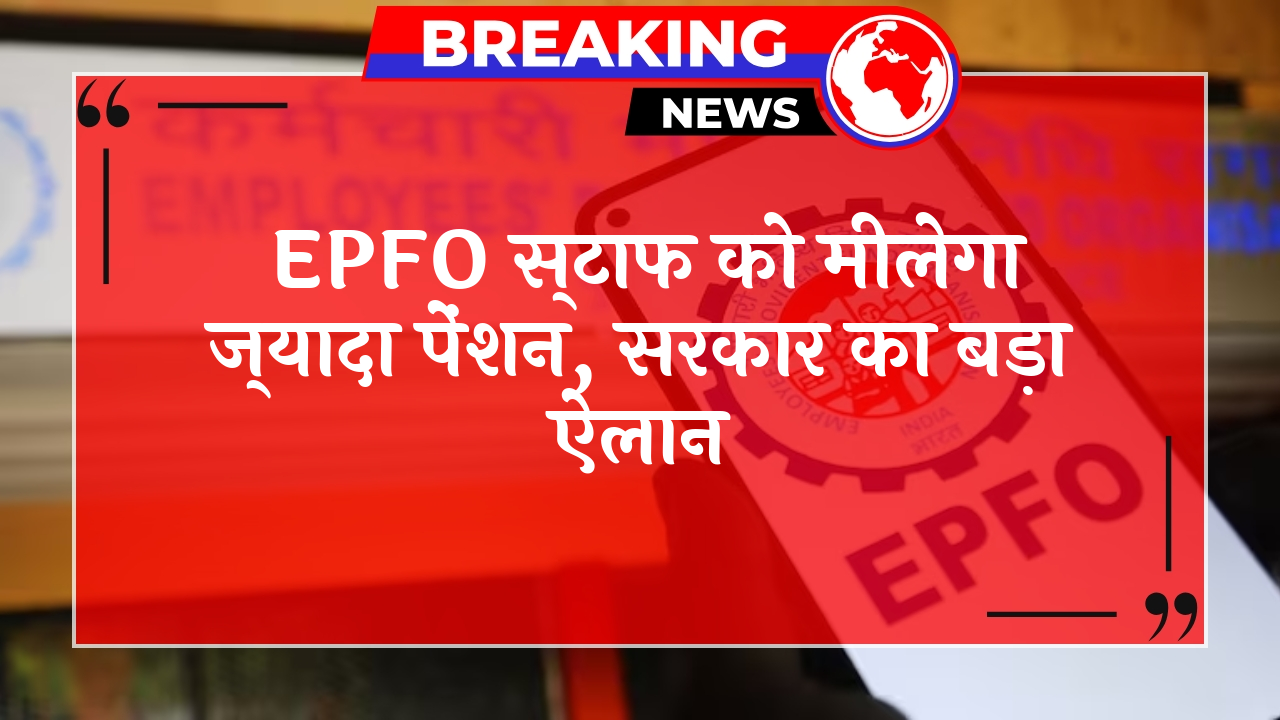 EPFO Higher Pension