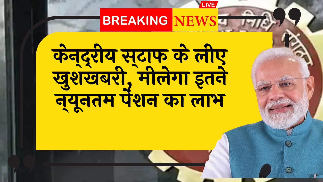 EPFO Minimum Pension: केन्द्रीय कर्मचारियों के लिए खुशखबरी, मिलेगा इतने न्यूनतम पेंशन का लाभ