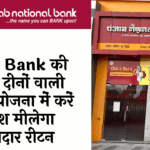 FD Scheme and Inflation: PNB बैंक की 400 दिनों वाली एफडी स्कीम में करें निवेश मिलेगा शानदार रिटर्न
