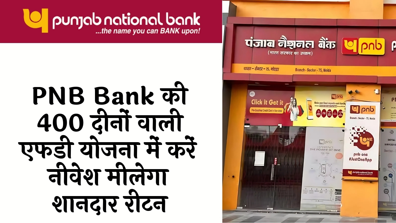 FD Scheme and Inflation: PNB बैंक की 400 दिनों वाली एफडी स्कीम में करें निवेश मिलेगा शानदार रिटर्न