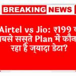 free incoming calls: Airtel vs Jio: ₹199 के सबसे सस्ते प्लान में कौन दे रहा है ज्यादा डेटा?