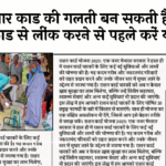 Grain Entitlement: अब आधार कार्ड की गलती बन सकती है मुसीबत, राशन कार्ड से लिंक करने से पहले करें यह सुधार