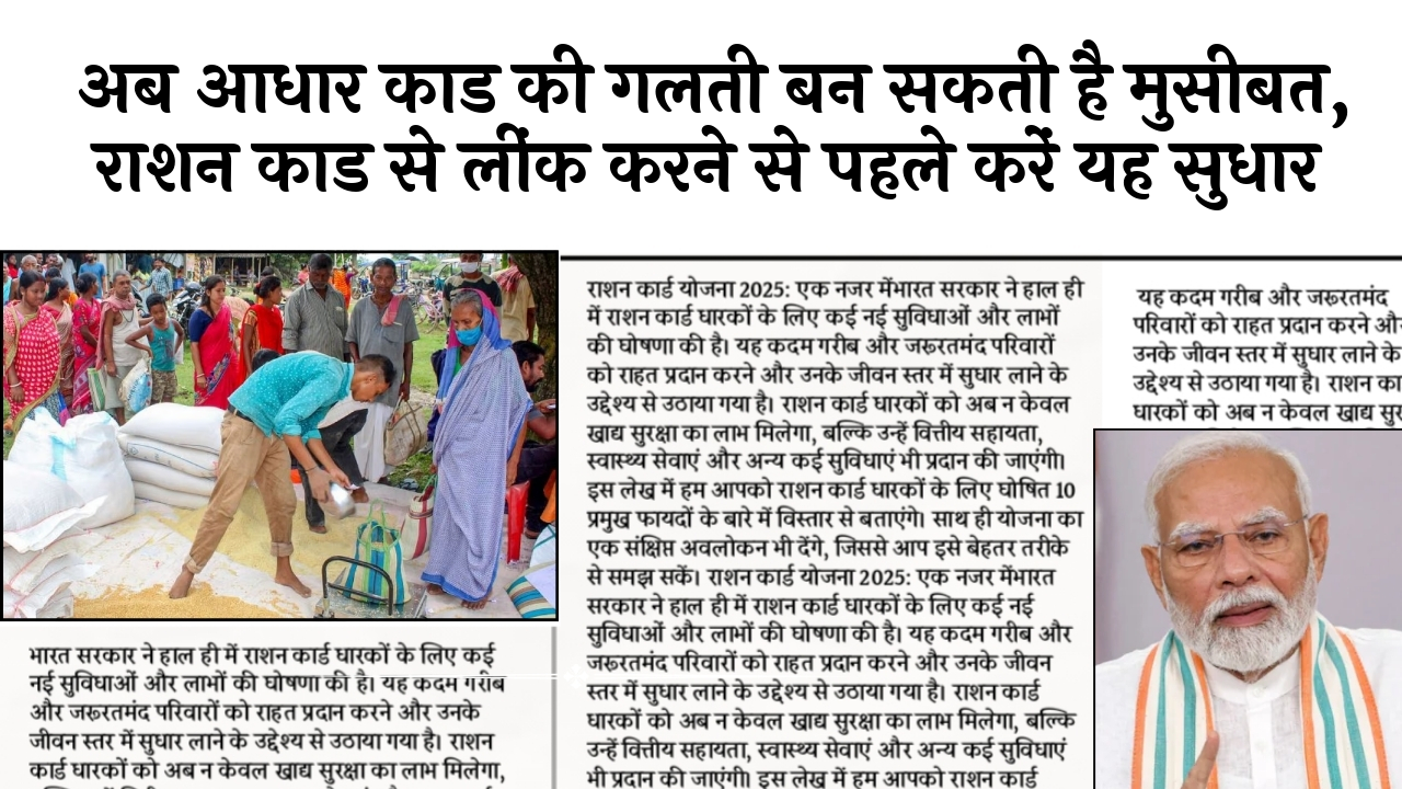 Grain Entitlement: अब आधार कार्ड की गलती बन सकती है मुसीबत, राशन कार्ड से लिंक करने से पहले करें यह सुधार