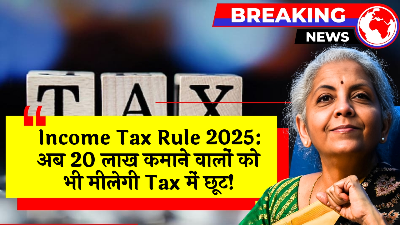 Income Tax Rule2025: Income Tax Rule 2025: अब 20 लाख कमाने वालों को भी मिलेगी टैक्स में छूट!