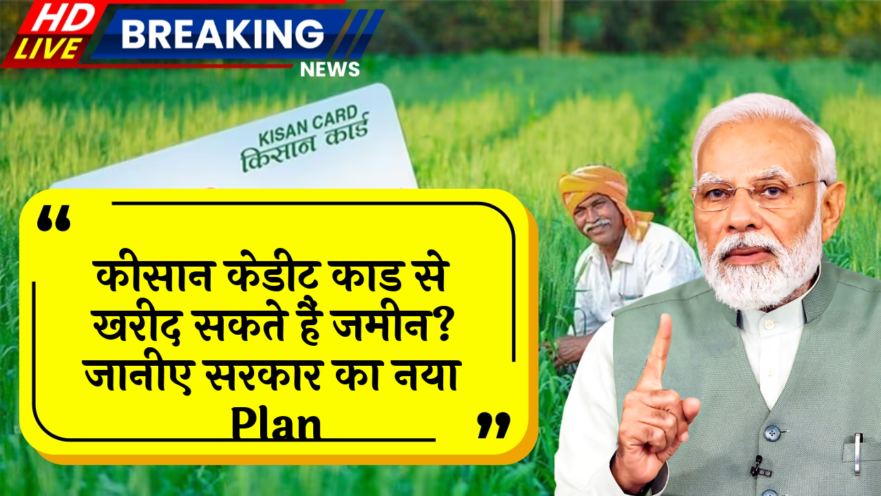 LandRegistry Farmer Scheme: किसान क्रेडिट कार्ड से खरीद सकते हैं जमीन? जानिए सरकार का नया प्लान