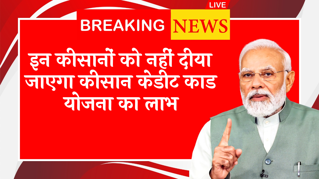 PM Kisan Myths vs Facts: इन किसानों को नहीं दिया जाएगा किसान क्रेडिट कार्ड योजना का लाभ